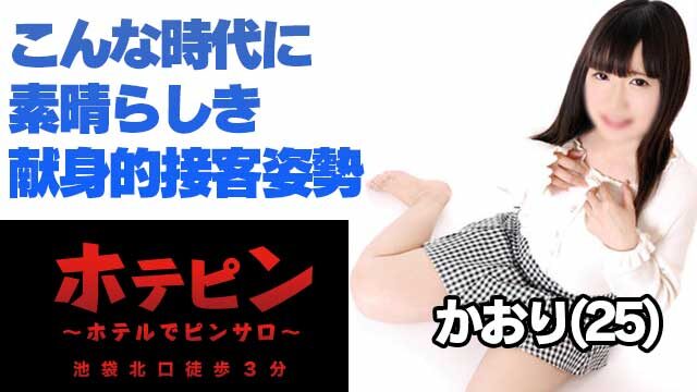 ホテピン（ホテルでピンサロ）ヌメるエロフェラ最高！5星嬢かおりで2度イキ【池袋ピンサロ】