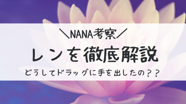 漫画『NANA』最新話まで全話ネタバレあらすじ！21巻の結末は？ | ciatr[シアター]