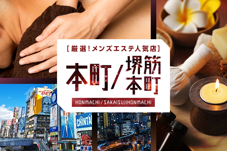 京橋メンズエステおすすめ8選【2024年最新】口コミ付き人気店ランキング｜メンズエステおすすめ人気店情報