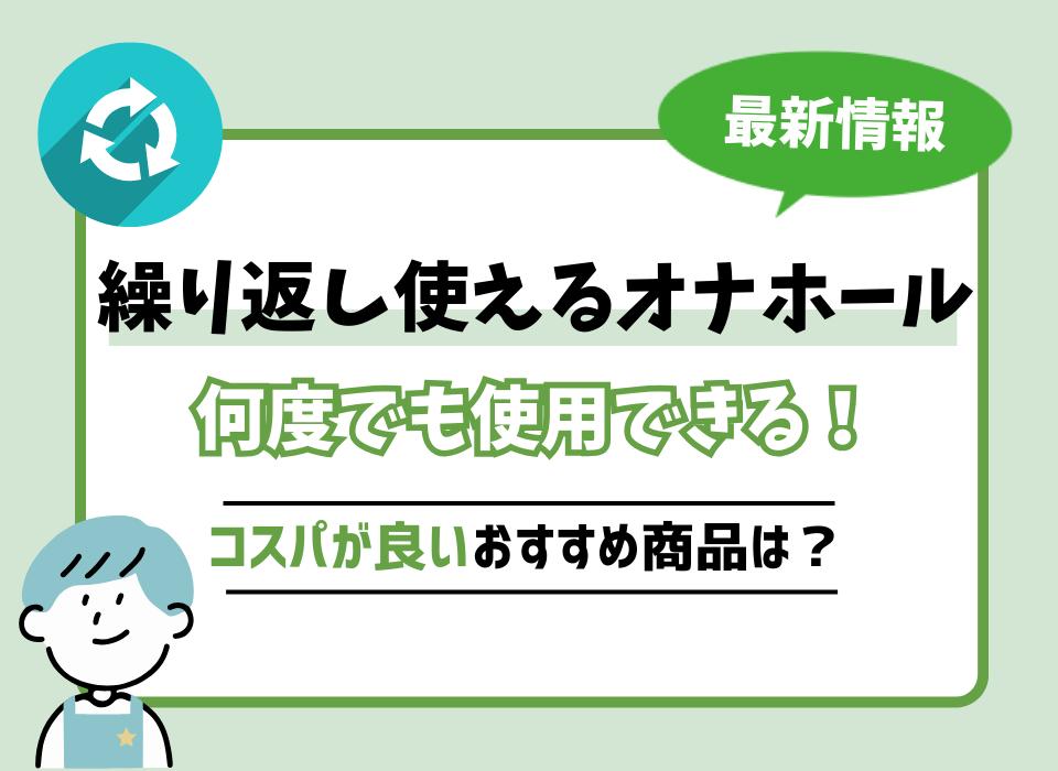 オナホールの洗い方】超簡単！清潔になって嫌な臭いやカビがつかないメンテナンス方法！！ – エログちゃんねるブログ