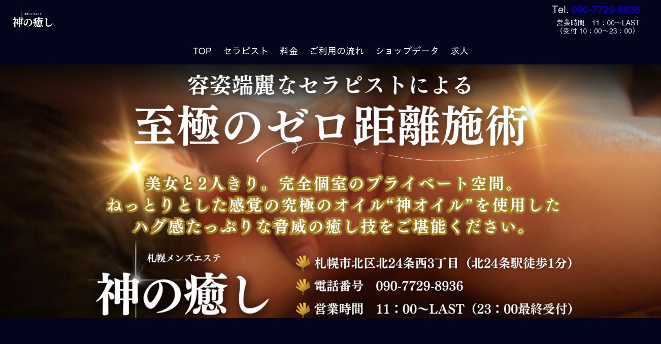 2024年新着】北海道のメンズエステ求人情報 - エステラブワーク