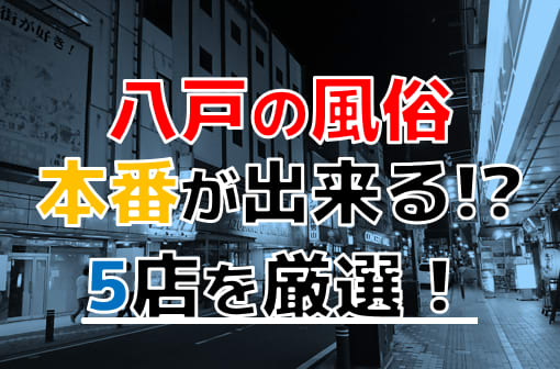 おすすめ】八戸のデリヘル店をご紹介！｜デリヘルじゃぱん