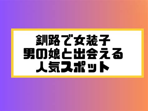 ニューハーフ体験と自信を持つ方法