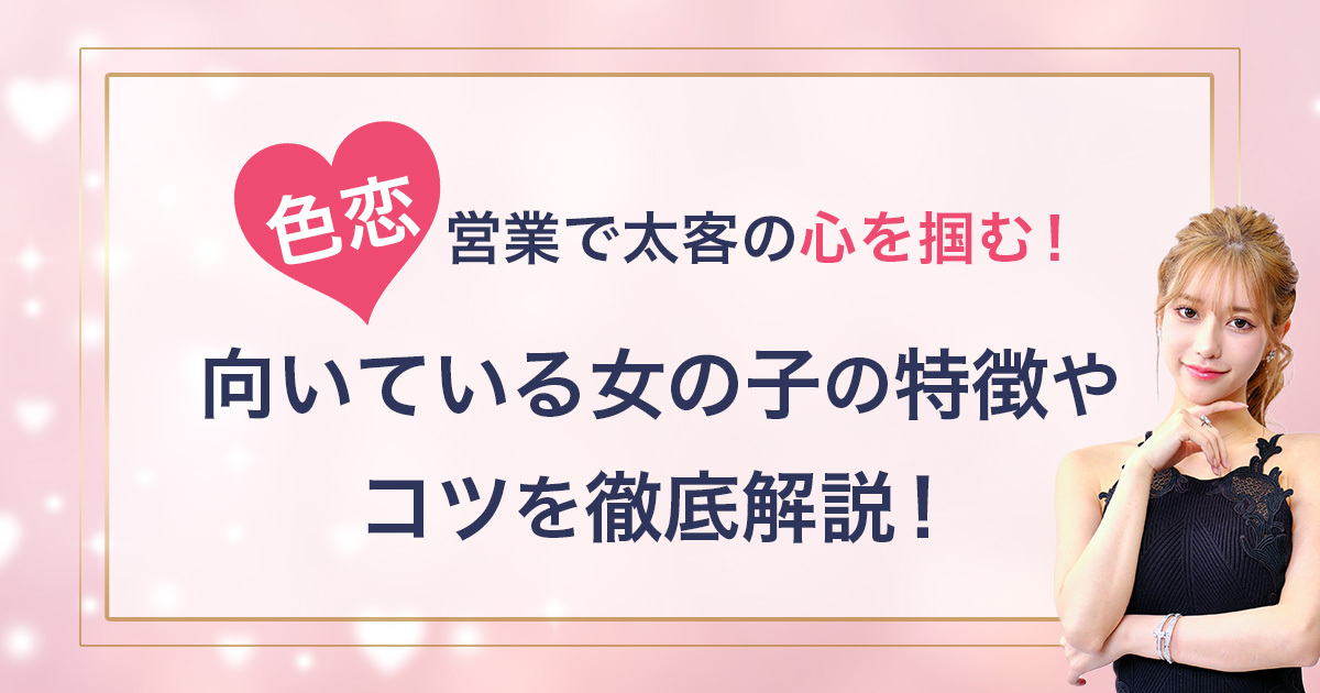 危険！色恋営業（色恋接客）の問題点と友達接客に切り替える方法 - ナイトラボ 夜も楽しむ女性のメディア
