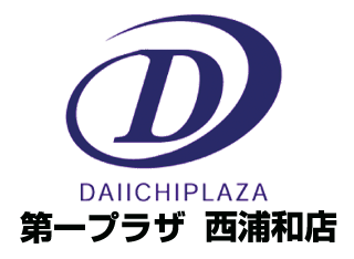 西浦和店 | -DAIICHI PLAZA- 第一プラザウェブサイト