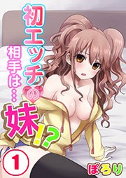 50%OFF】【DLsite特別版】ないしょのはじめて ～数年ぶりに逢った親戚の美人JK姉妹にエッチの手解きされちゃいます～ [りふれぼコミック] |