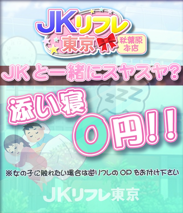 秋葉原 JKリフレ ふぁんねる秋葉原上野店｜いたずらイベント