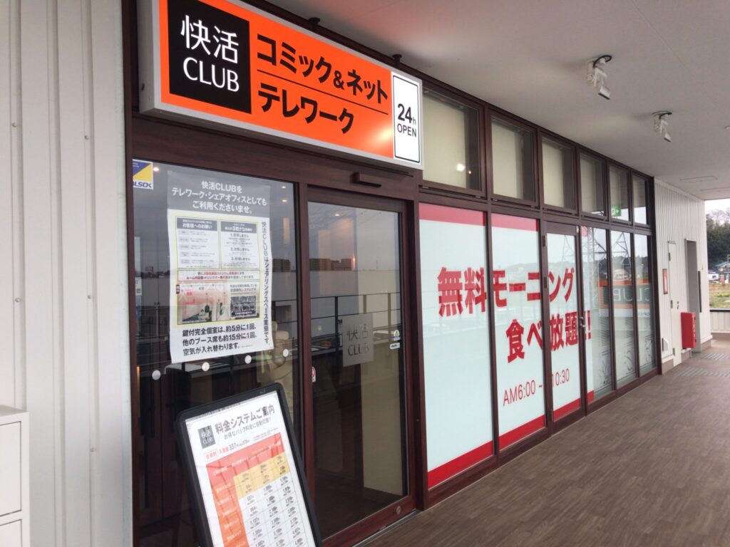 快活CLUB 秦野曽屋店（秦野市曽屋） |