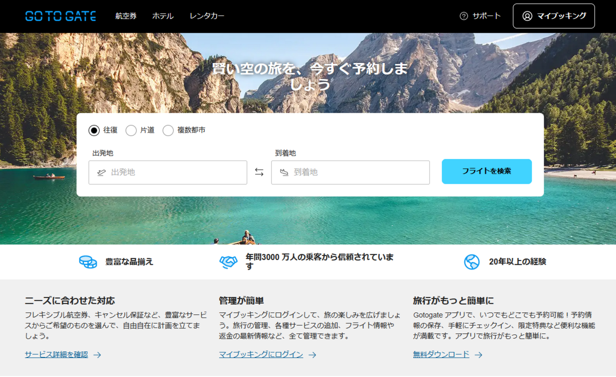 Gotogate（ゴートゥーゲート）の航空券予約は安心か？口コミや手続き方法まとめ | ストライクゾーン