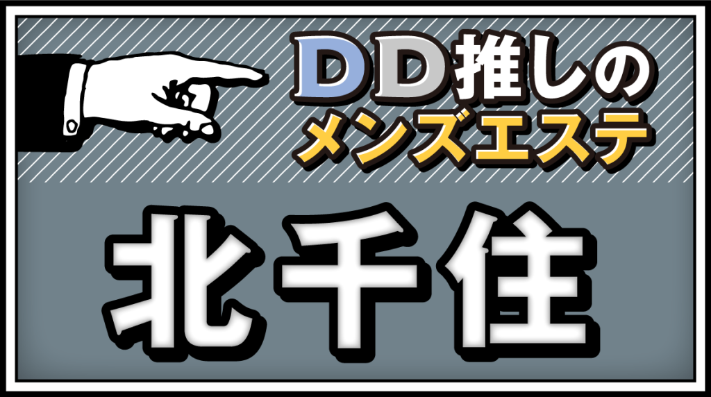 極液専門メンズエステ】💧 エステな関係🚉北千住 (@sm7uR228LV60141)