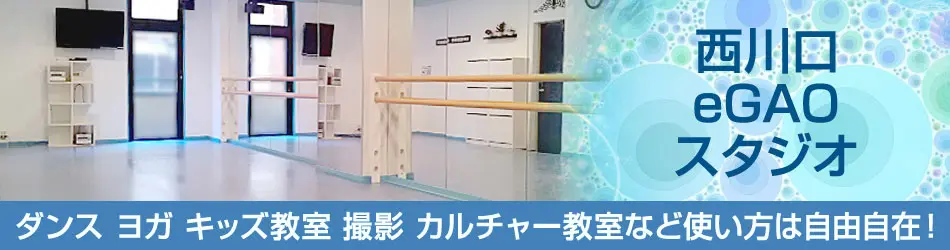 西川口 レンタルスタジオ ダンス教室