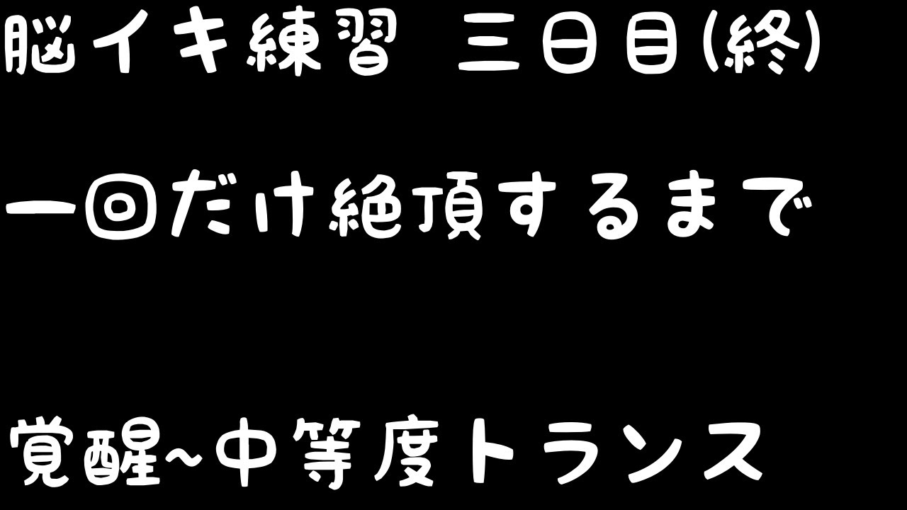 PC筋+催○式】誰でも出来る!決定版「はじめての」脳イキ!ノーハンドオナニー上級編～もう「脳イキ」なしでは生きていけない身体へ～ [空心菜館] | 