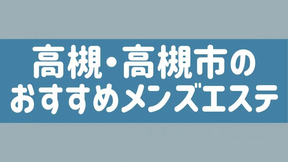 吹田・豊中・高槻・茨木のメンズエステ求人一覧｜メンエスリクルート