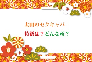 セクキャバ・おっパブの風俗男性求人・バイト【メンズバニラ】