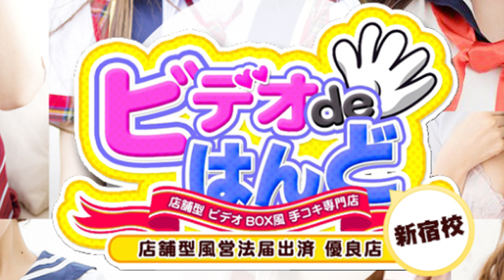 個室ビデオで美女がオ○ニーのお手伝いをする「ビデオdeはんど新宿校」の妄想プレイがリアルすぎた件」体験！風俗リポート｜マンゾク