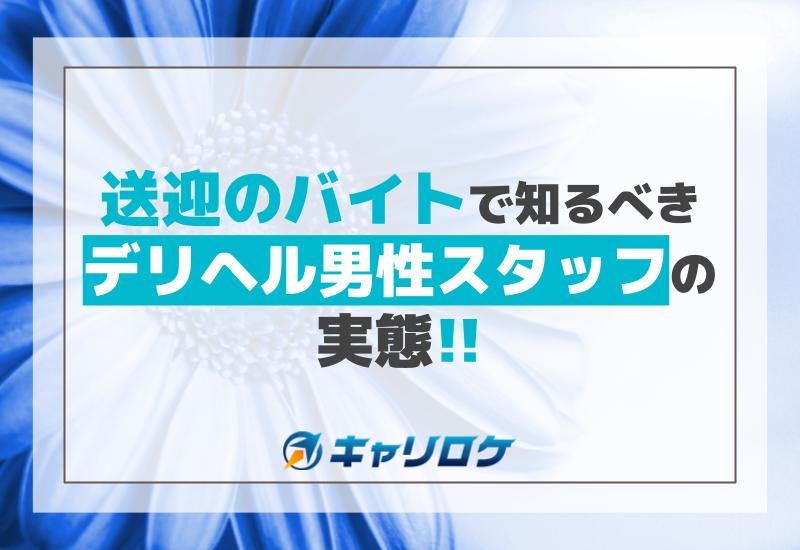 風俗ドライバー・デリヘル送迎バイト求人 | 東京/横浜/日払い/自由シフト/未経験歓迎