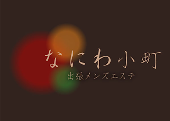 新大阪の出張マッサージ なにわ小町