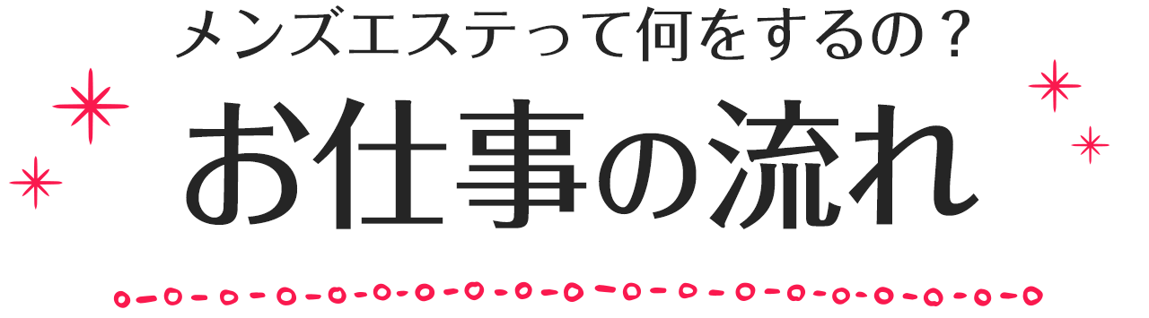 メンズエステは稼げる？給料や仕事内容を徹底解説 - メンエスインフォメーション