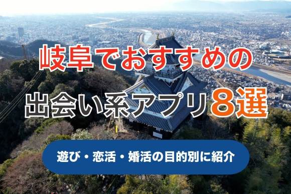 岐阜でハッピーメールを使えば出会える？体験談から徹底検証 | 出会いスポットの口コミ