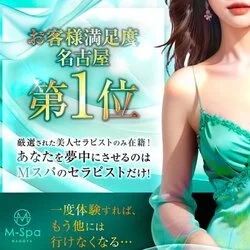 名古屋 のメンズエステなら「 M Spa（エムスパ）」 |