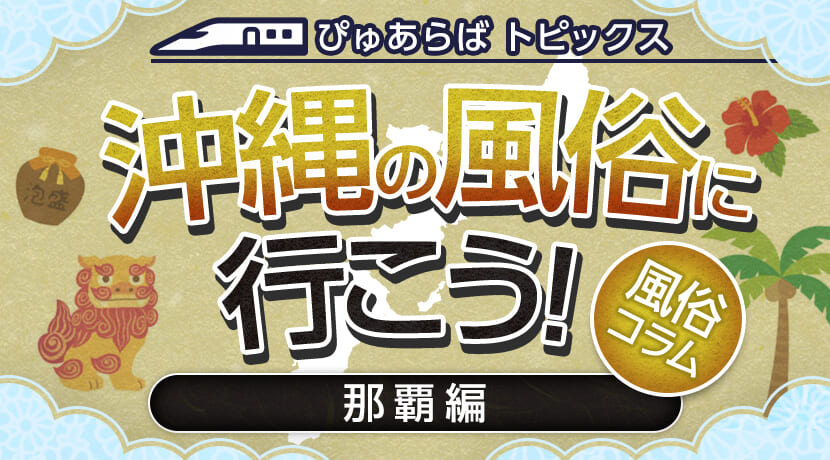 最新】沖縄の24時間デリヘル おすすめ店ご紹介！｜風俗じゃぱん