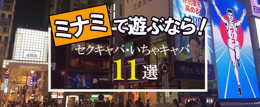 ラブじゅばん（ラブジュバン）［難波(ミナミ) セクキャバ］｜風俗求人【バニラ】で高収入バイト