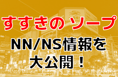 札幌.すすきのソープ『さっぽろ倶楽部』はNS/NNできる？裏情報を解説！【2024年12月】 | 珍宝の出会い系攻略と体験談ブログ