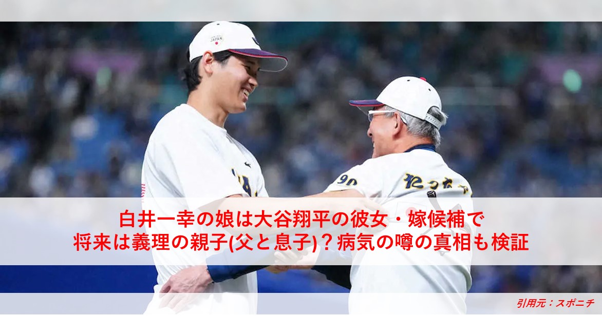 大谷翔平、結婚相手の“最有力候補” 侍ジャパンの白井一幸コーチの美人すぎる長女は「英語も堪能」日米拠点に活動する“二刀流モデル”だった（3ページ目）  |