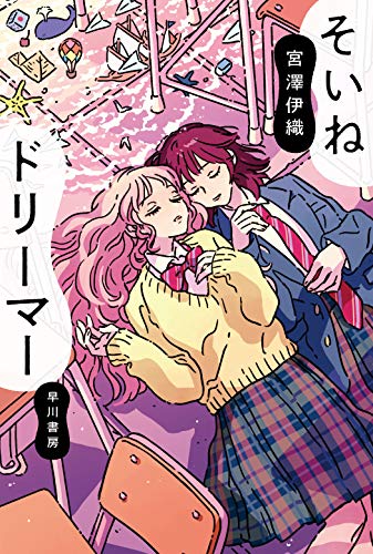 百合に人間にしてもらった作家が描く添い寝百合ドリームＳＦ──『そいねドリーマー』 - 基本読書