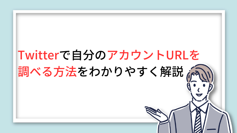 担当者必見】X（旧Twitter）を使った集客方法とは？POLA・ローソンの成功事例から見るXの使い方 | まるなげセミナー