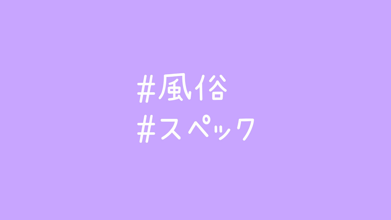 風俗のスペックとは？「高スぺ」「低スぺ」の基準値を明かします！ | シンデレラグループ公式サイト