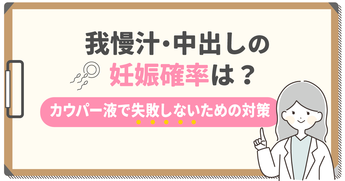 我慢汁（カウパー液）でも妊娠する？外出しでもダメな理由について