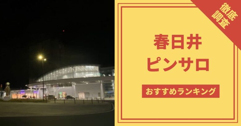 丸の内・大手町で人気・おすすめの風俗をご紹介！