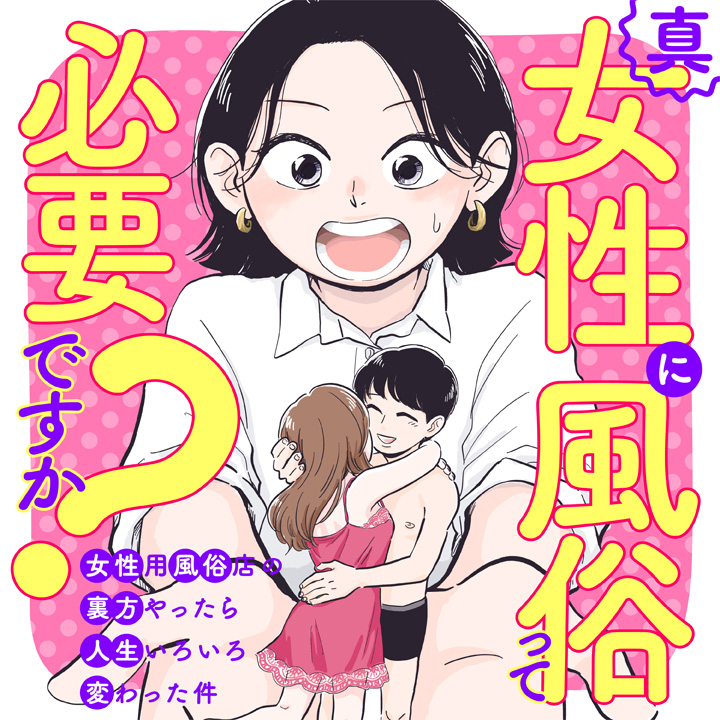 巷で話題の「女性用風俗」のリアルな裏側がわかる！ 『真・女性に風俗って必要ですか？』電子コミック2巻発売 | 株式会社新潮社のプレスリリース