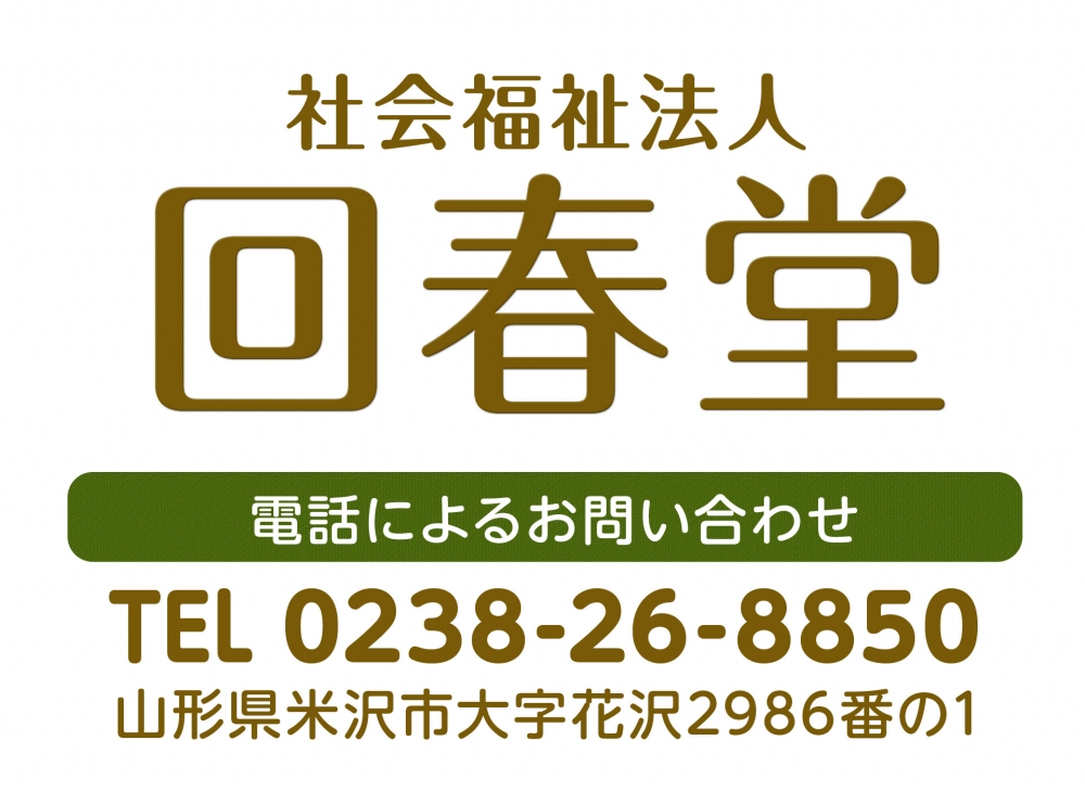 東北】社会福祉法人回春堂 特別養護老人ホーム回春堂/特養/介護職/介護福祉士/正社員/山形県米沢市 -