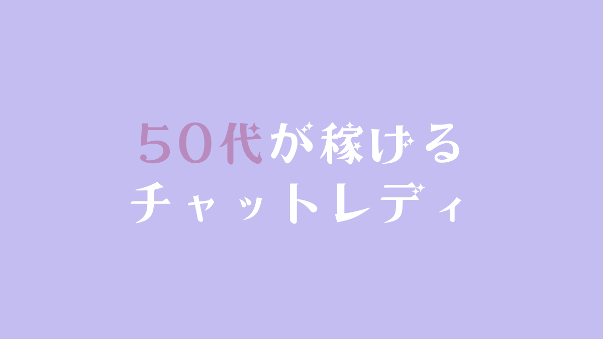 【アラフィフ/50代】崩れかけの熟女