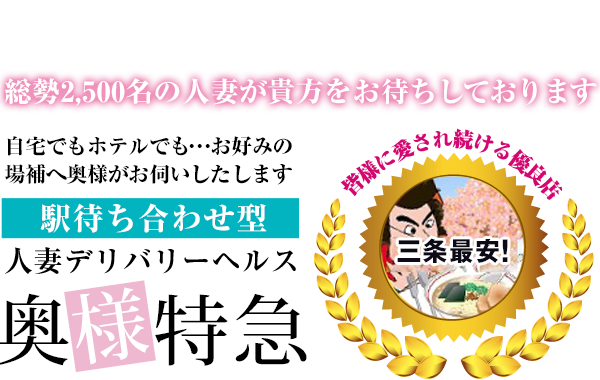 女性求人のご案内 | 駅待ち合わせ型人妻デリヘル 奥様特急 三条店