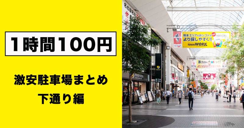 1時間100円！上通りの激安駐車場まとめ | 肥後ジャーナル - 熊本の今をお届けするメディアサイト