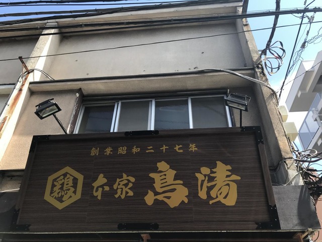 焼鳥 鳥清大和本店（大和/焼き鳥） - Retty