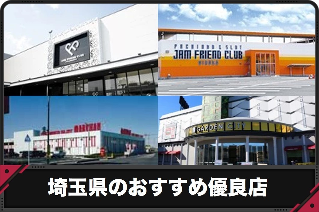 優良店のみ】埼玉県パチンコ・スロット強い店おすすめランキング6選【2024年最新】