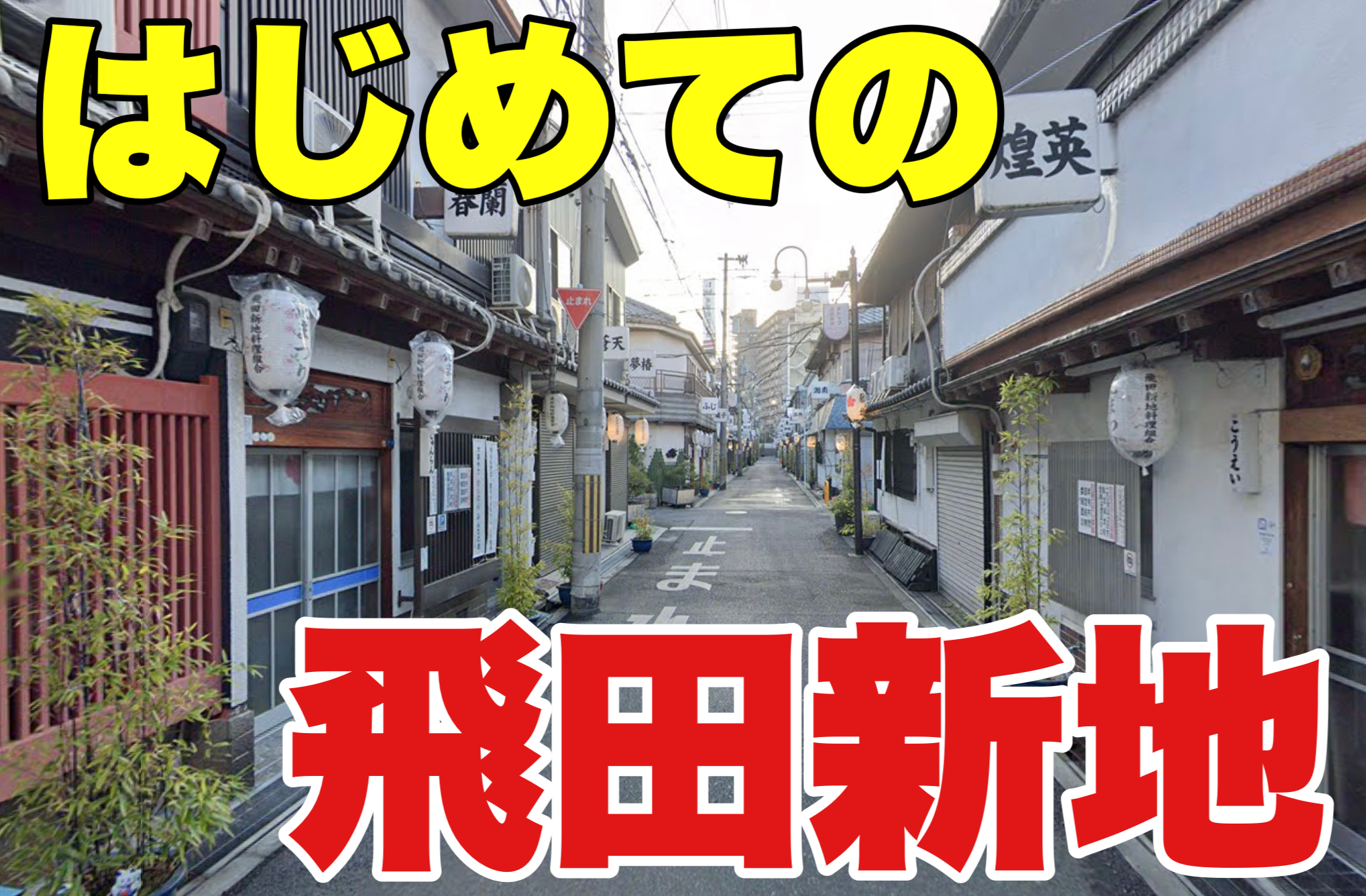 スミ入れてへんね？」「できたら専業してほしいね」“普通のOL”タカヤマが飛田新地に潜入面接！ | 文春オンライン