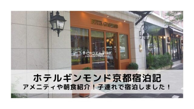 ホテルギンモンド京都 | 京都 2020年 最新料金