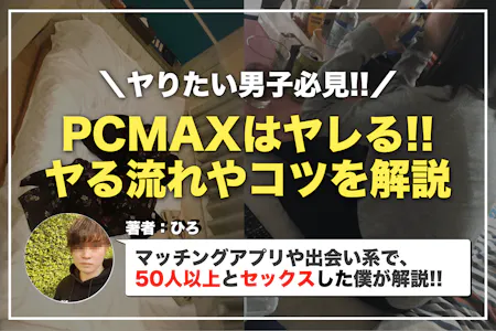 PCMAXでセフレを作る方法。最短即日セックスする方法&セフレキープのコツを解説 | Smartlog出会い