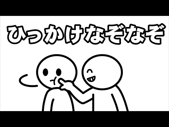 全問正解は不可能！？友達同士でやると絶対盛り上がるひっかけクイズ｜クイズ論〜知的好奇心の塊〜