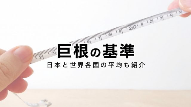 みんな気になるペニスサイズ 日本人の平均は何センチ？図り方はこれだ！ | 大人の性愛ジャーナル Qjira