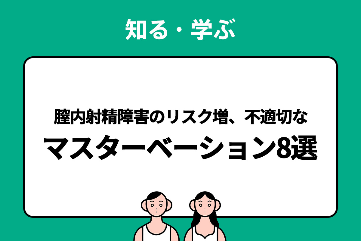 男の子のマスターベーション(オナニー)を知ろう【医師監修】 | セイシル