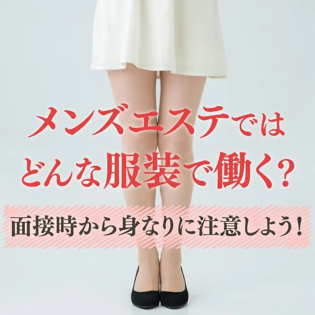 メンズエステはどんな服装で働くの？衣装/制服についてオーナーが徹底解説 - 美メンエス