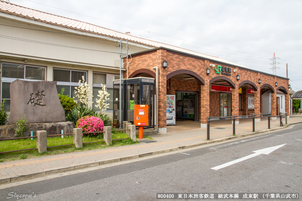 東日本旅客鉄道 総武本線、東金線 成東駅の駅情報、データ、写真などを掲載。