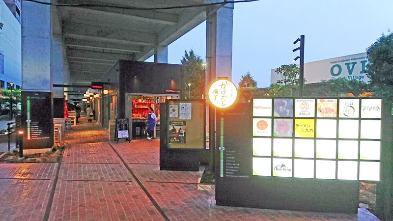 柏の葉かけだし横丁／TX「柏の葉キャンパス」駅高架下に屋台風飲食店街 | 流通ニュース