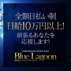 出勤情報：ブルーラグーン - 関内・曙町・伊勢佐木町/ソープ｜シティヘブンネット